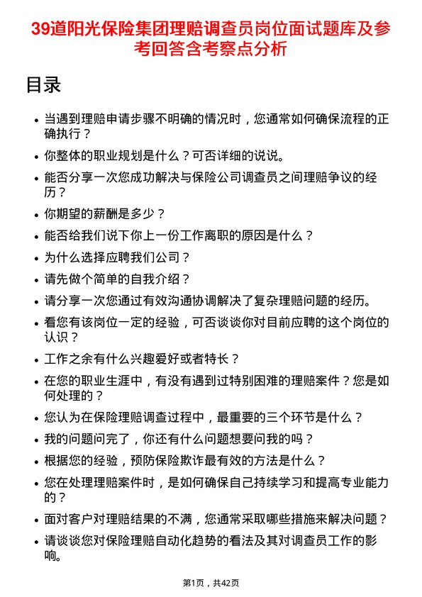 39道阳光保险集团理赔调查员岗位面试题库及参考回答含考察点分析