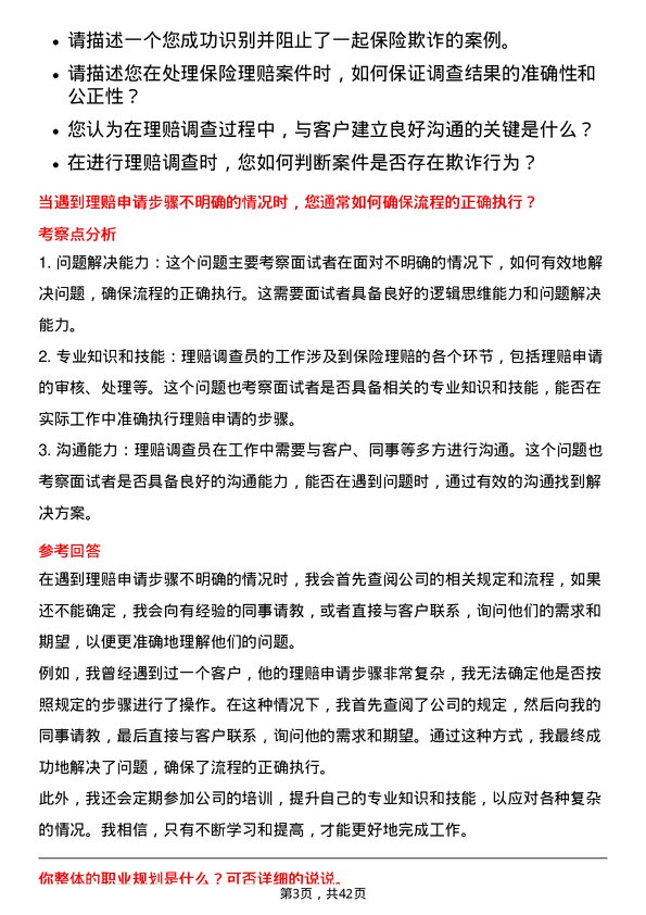 39道阳光保险集团理赔调查员岗位面试题库及参考回答含考察点分析