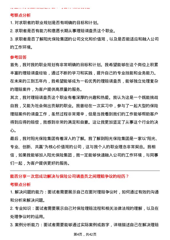 39道阳光保险集团理赔调查员岗位面试题库及参考回答含考察点分析