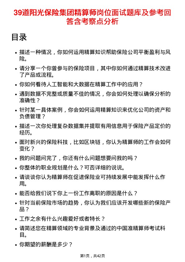 39道阳光保险集团精算师岗位面试题库及参考回答含考察点分析