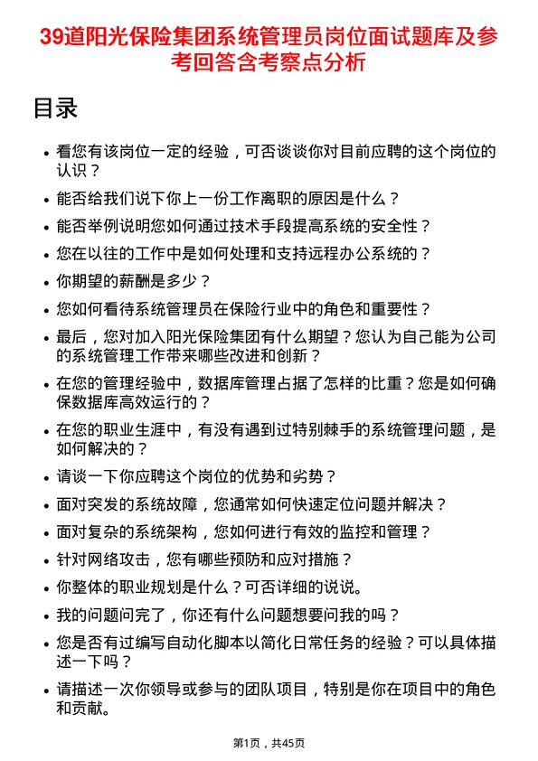 39道阳光保险集团系统管理员岗位面试题库及参考回答含考察点分析