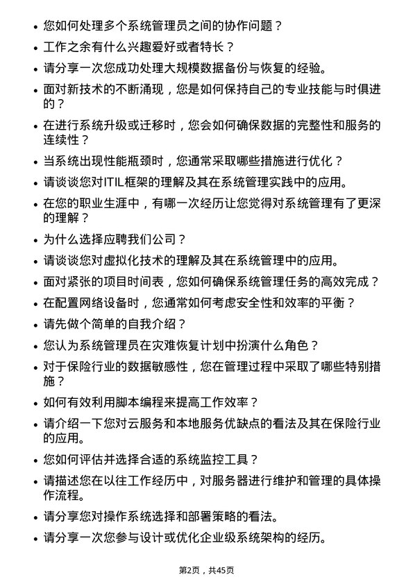 39道阳光保险集团系统管理员岗位面试题库及参考回答含考察点分析