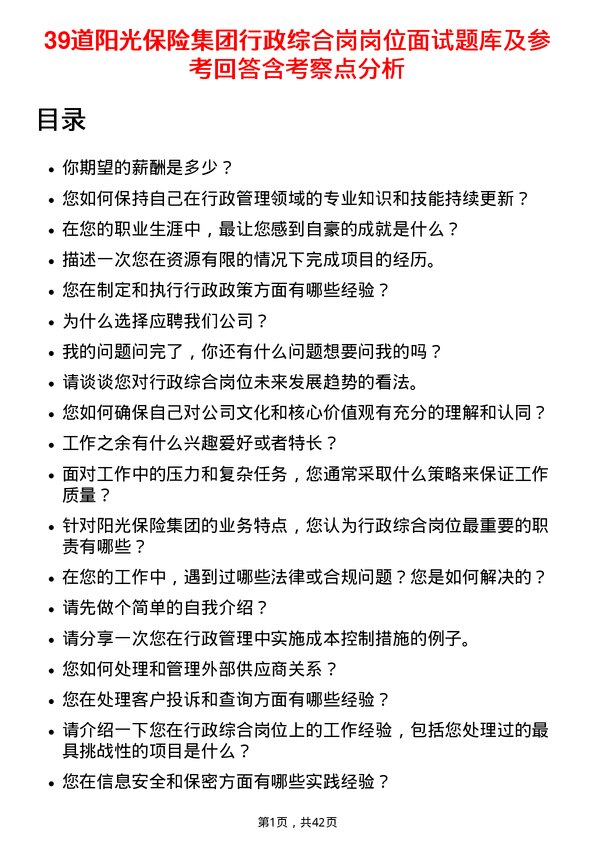 39道阳光保险集团行政综合岗岗位面试题库及参考回答含考察点分析