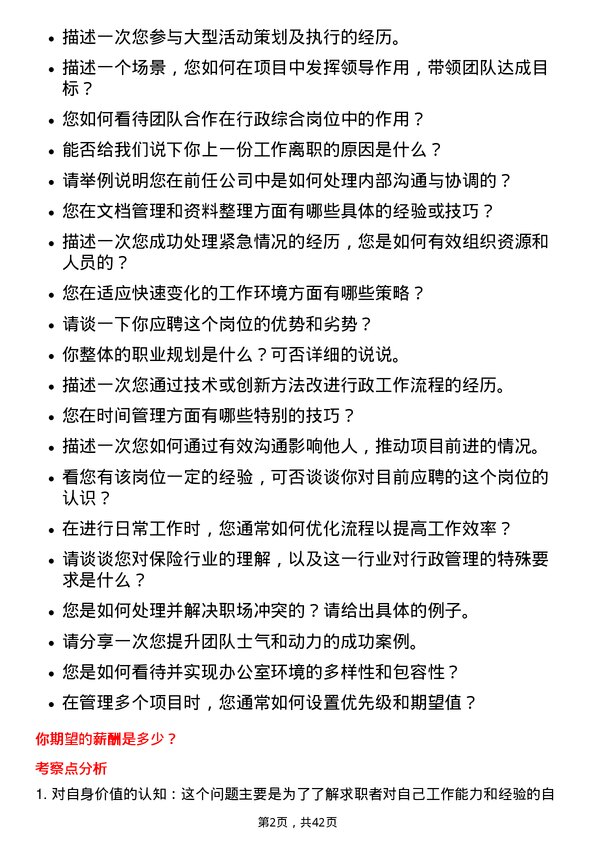 39道阳光保险集团行政综合岗岗位面试题库及参考回答含考察点分析