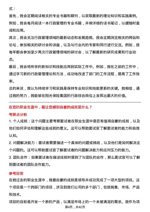 39道阳光保险集团行政综合岗岗位面试题库及参考回答含考察点分析