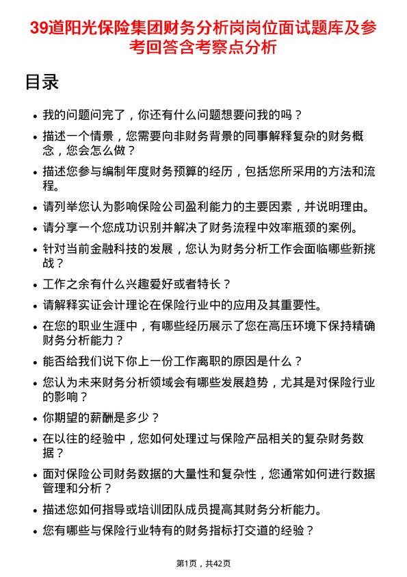 39道阳光保险集团财务分析岗岗位面试题库及参考回答含考察点分析