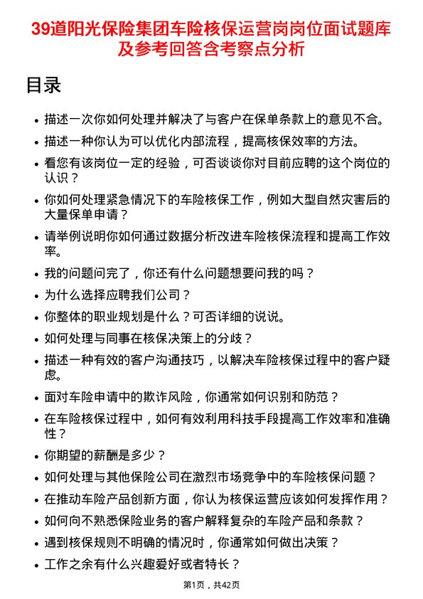 39道阳光保险集团车险核保运营岗岗位面试题库及参考回答含考察点分析