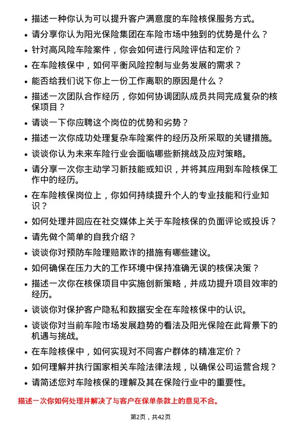 39道阳光保险集团车险核保运营岗岗位面试题库及参考回答含考察点分析