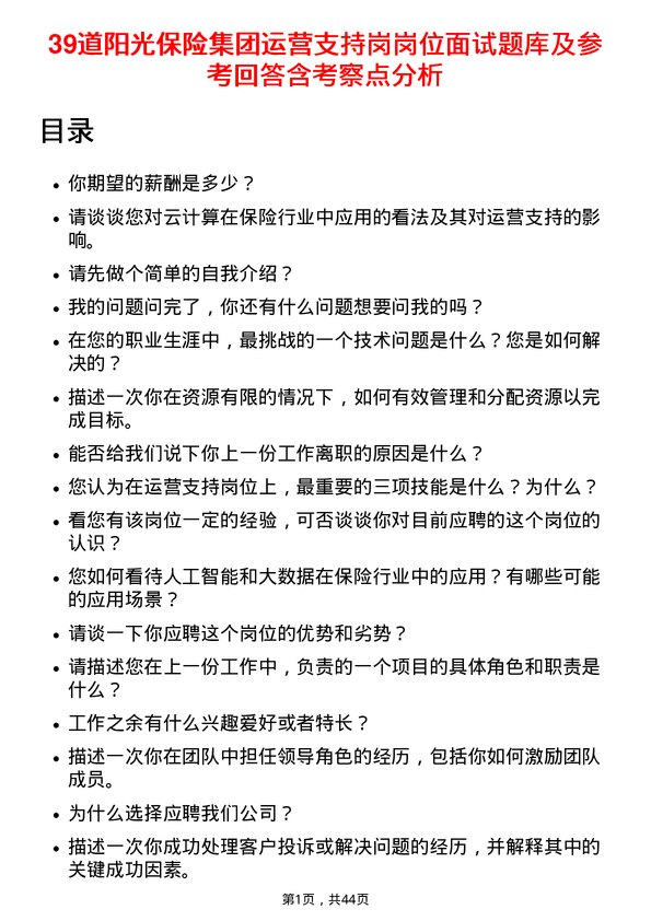 39道阳光保险集团运营支持岗岗位面试题库及参考回答含考察点分析