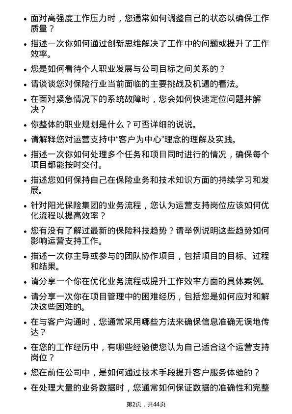 39道阳光保险集团运营支持岗岗位面试题库及参考回答含考察点分析