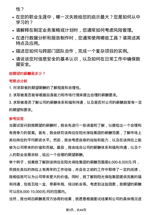 39道阳光保险集团运营支持岗岗位面试题库及参考回答含考察点分析