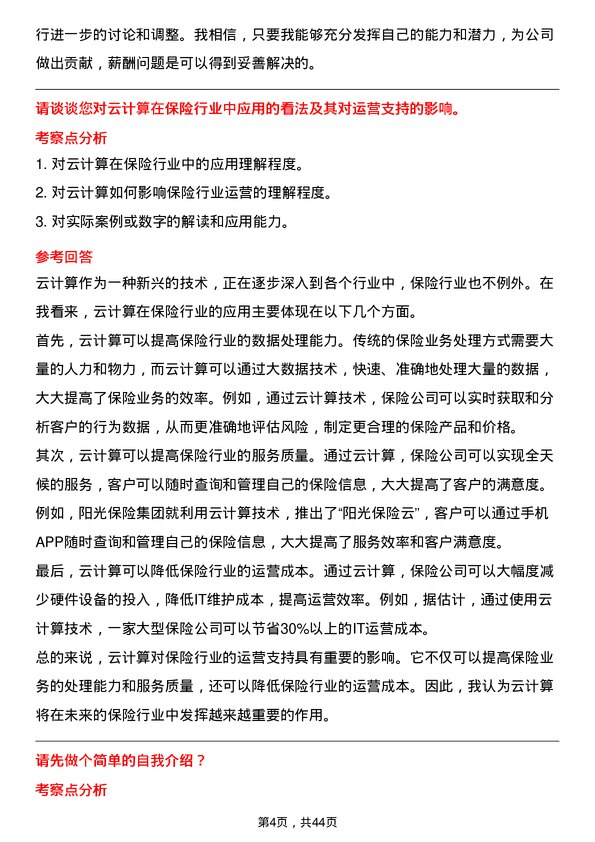 39道阳光保险集团运营支持岗岗位面试题库及参考回答含考察点分析