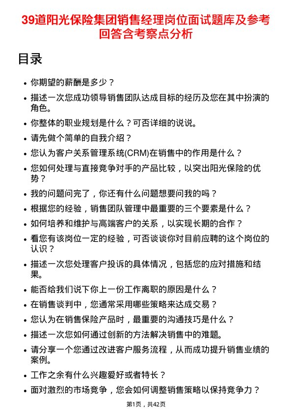 39道阳光保险集团销售经理岗位面试题库及参考回答含考察点分析