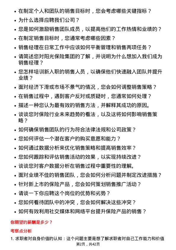 39道阳光保险集团销售经理岗位面试题库及参考回答含考察点分析