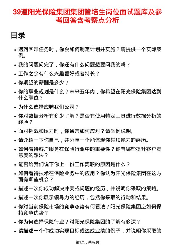 39道阳光保险集团集团管培生岗位面试题库及参考回答含考察点分析