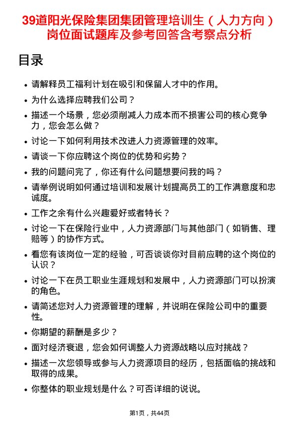 39道阳光保险集团集团管理培训生（人力方向）岗位面试题库及参考回答含考察点分析