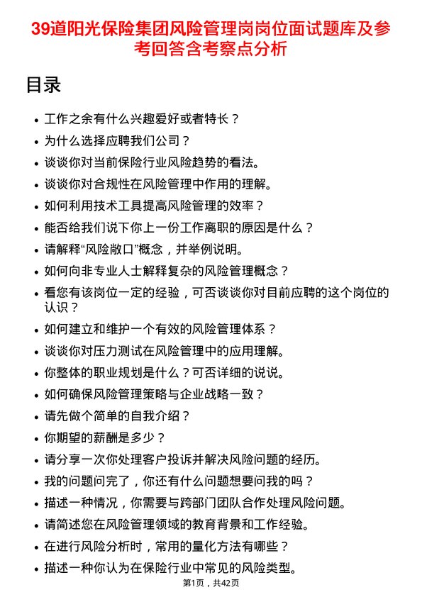 39道阳光保险集团风险管理岗岗位面试题库及参考回答含考察点分析