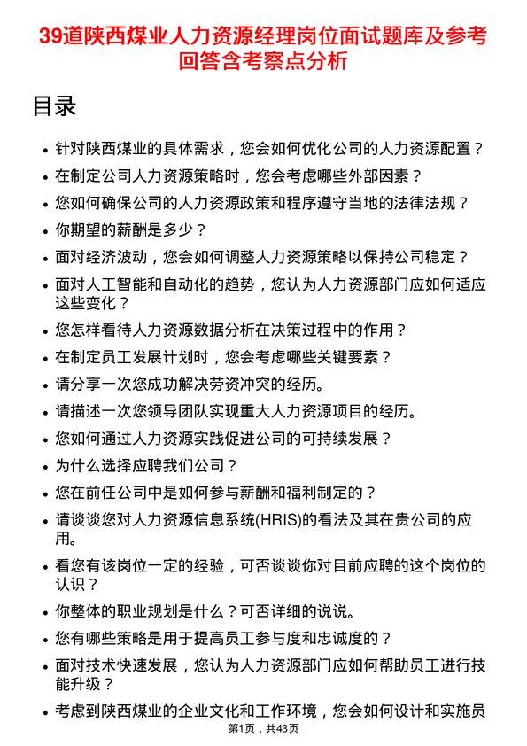 39道陕西煤业人力资源经理岗位面试题库及参考回答含考察点分析