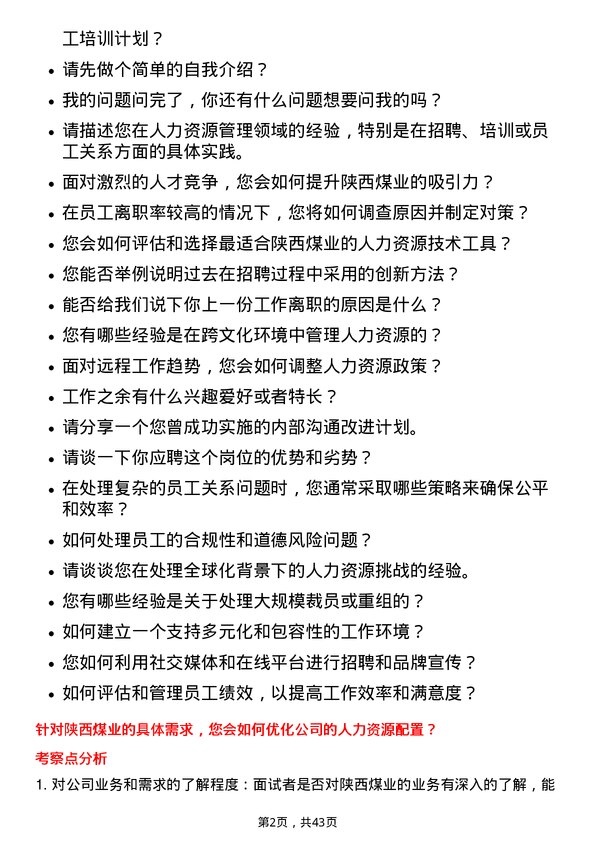 39道陕西煤业人力资源经理岗位面试题库及参考回答含考察点分析