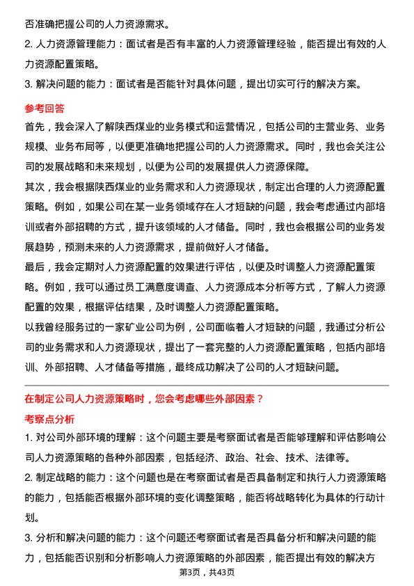 39道陕西煤业人力资源经理岗位面试题库及参考回答含考察点分析