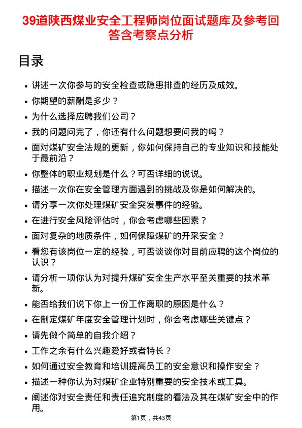 39道陕西煤业安全工程师岗位面试题库及参考回答含考察点分析