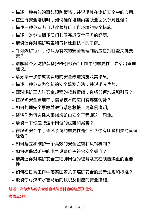 39道陕西煤业安全工程师岗位面试题库及参考回答含考察点分析