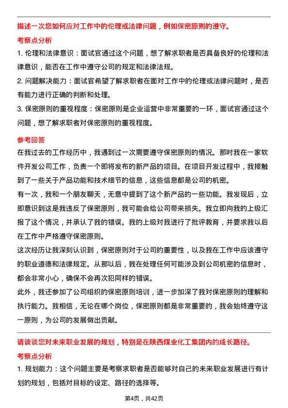 39道陕西煤业文秘岗位面试题库及参考回答含考察点分析