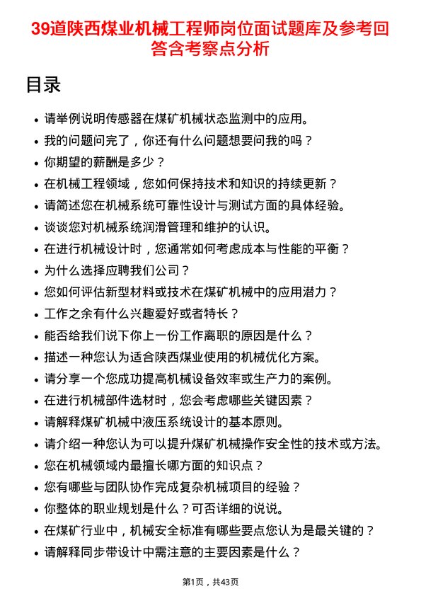 39道陕西煤业机械工程师岗位面试题库及参考回答含考察点分析