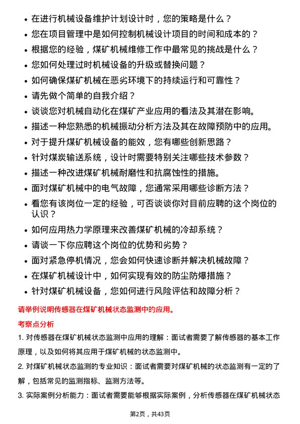 39道陕西煤业机械工程师岗位面试题库及参考回答含考察点分析