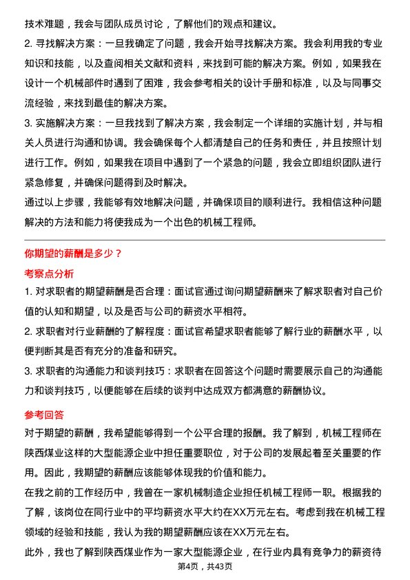 39道陕西煤业机械工程师岗位面试题库及参考回答含考察点分析