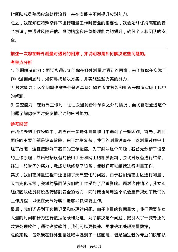 39道陕西煤业测量工程师岗位面试题库及参考回答含考察点分析