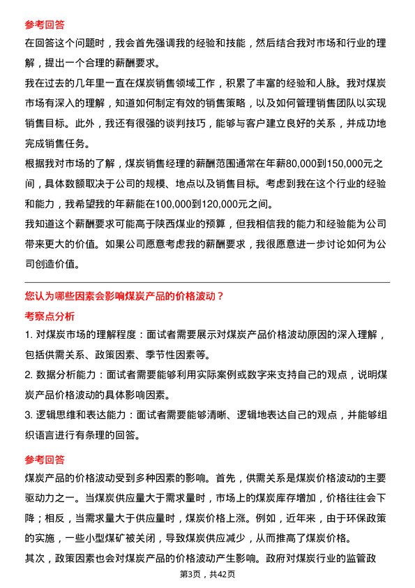 39道陕西煤业煤炭销售经理岗位面试题库及参考回答含考察点分析