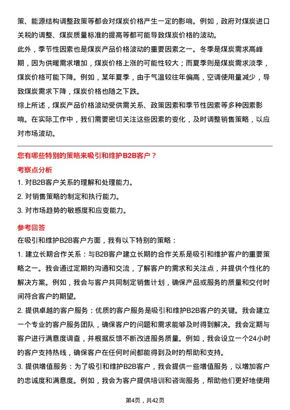 39道陕西煤业煤炭销售经理岗位面试题库及参考回答含考察点分析