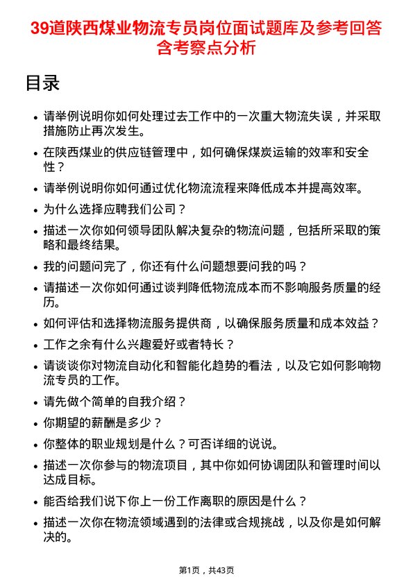 39道陕西煤业物流专员岗位面试题库及参考回答含考察点分析