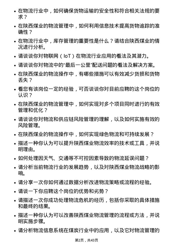 39道陕西煤业物流专员岗位面试题库及参考回答含考察点分析