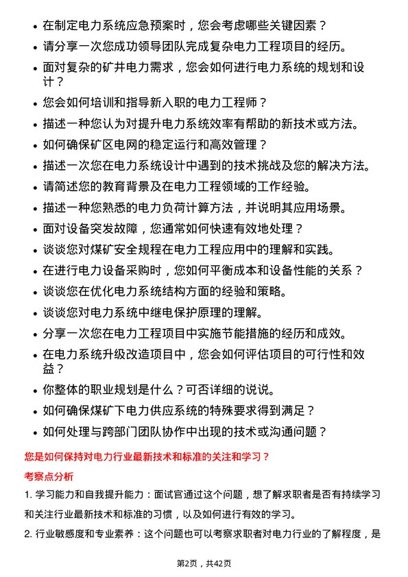 39道陕西煤业电力工程师岗位面试题库及参考回答含考察点分析