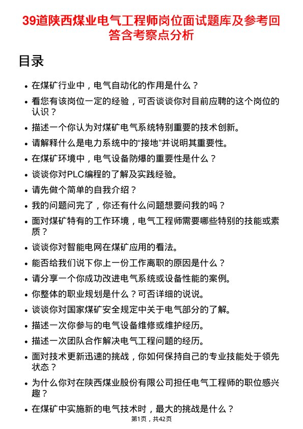 39道陕西煤业电气工程师岗位面试题库及参考回答含考察点分析