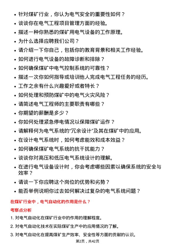 39道陕西煤业电气工程师岗位面试题库及参考回答含考察点分析