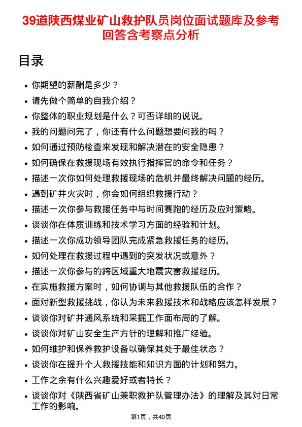 39道陕西煤业矿山救护队员岗位面试题库及参考回答含考察点分析