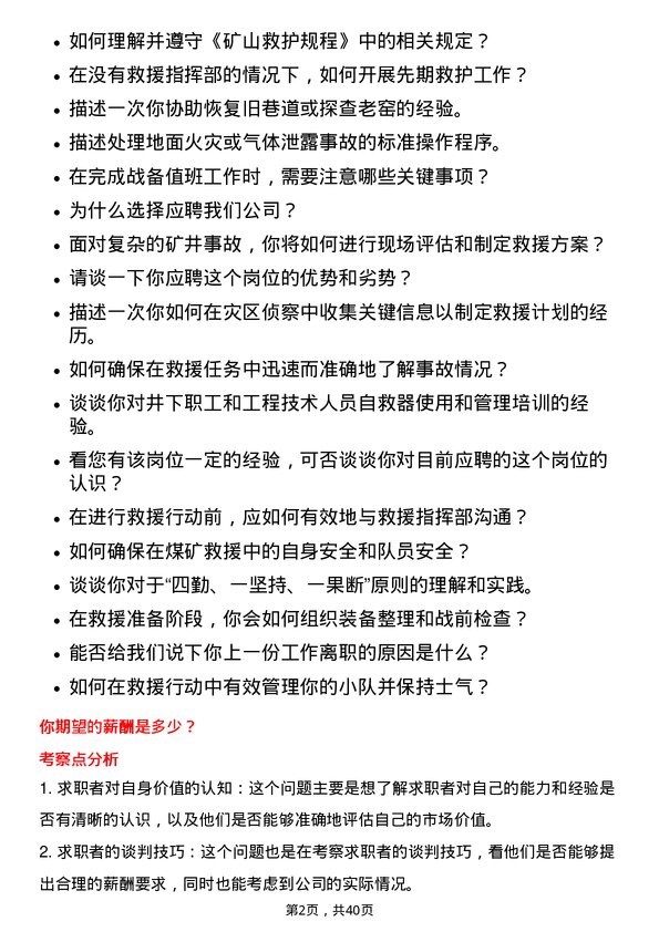 39道陕西煤业矿山救护队员岗位面试题库及参考回答含考察点分析