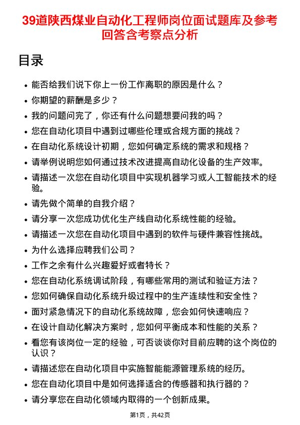 39道陕西煤业自动化工程师岗位面试题库及参考回答含考察点分析