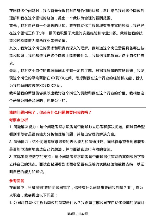 39道陕西煤业自动化工程师岗位面试题库及参考回答含考察点分析