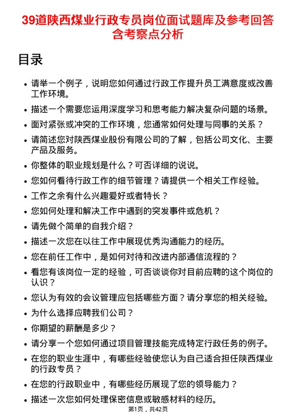 39道陕西煤业行政专员岗位面试题库及参考回答含考察点分析