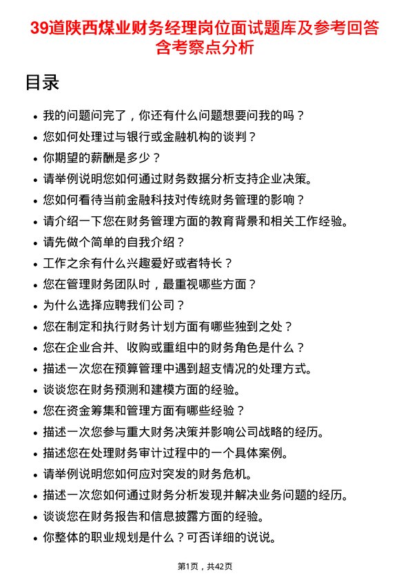 39道陕西煤业财务经理岗位面试题库及参考回答含考察点分析