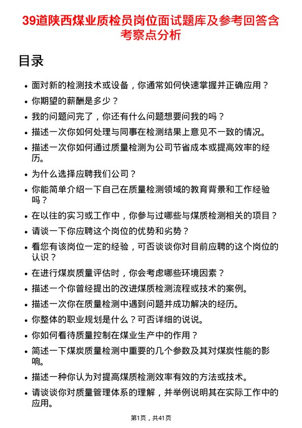 39道陕西煤业质检员岗位面试题库及参考回答含考察点分析