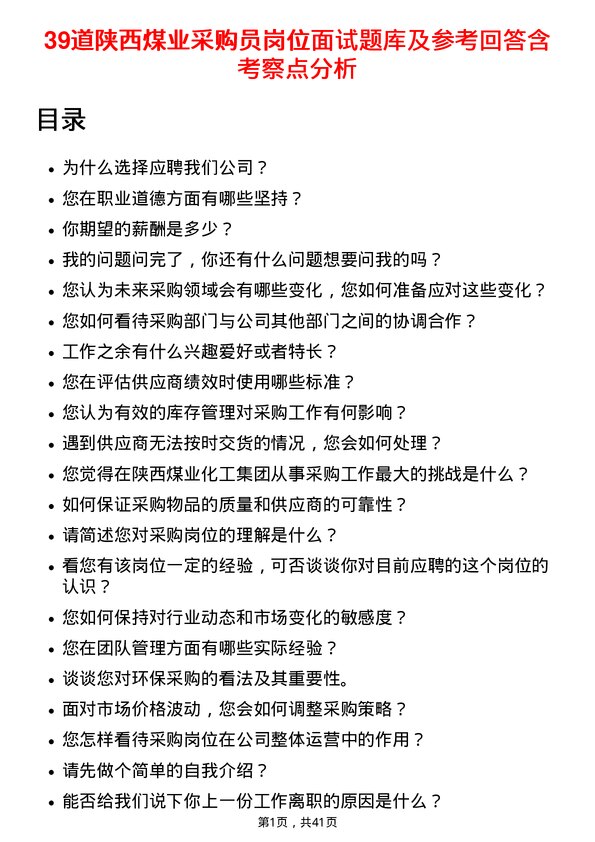 39道陕西煤业采购员岗位面试题库及参考回答含考察点分析