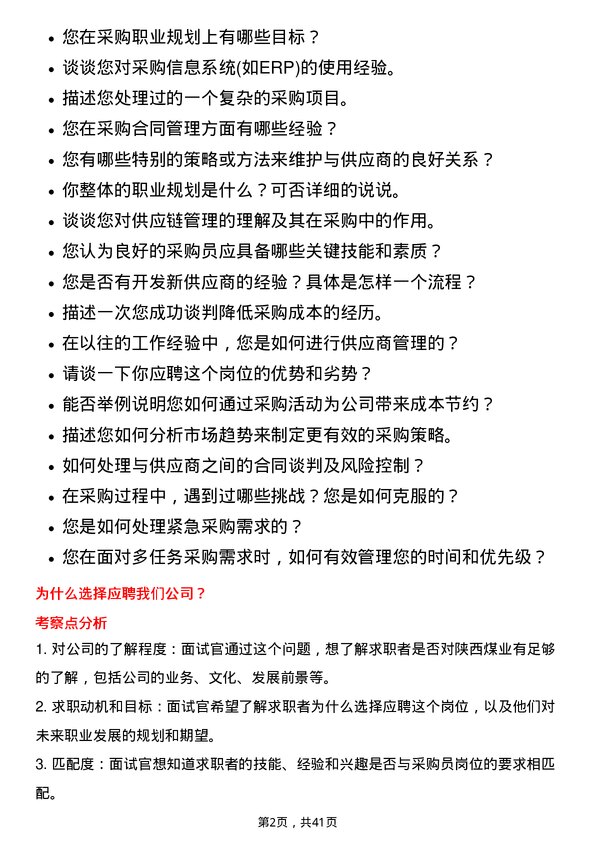 39道陕西煤业采购员岗位面试题库及参考回答含考察点分析