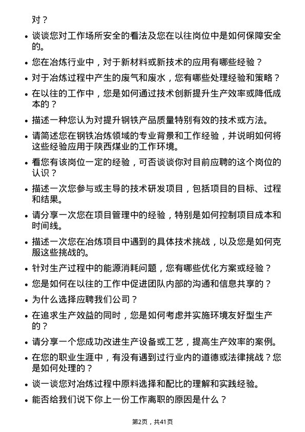 39道陕西煤业钢铁冶炼工程师岗位面试题库及参考回答含考察点分析