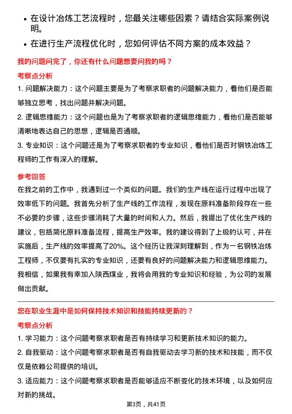 39道陕西煤业钢铁冶炼工程师岗位面试题库及参考回答含考察点分析