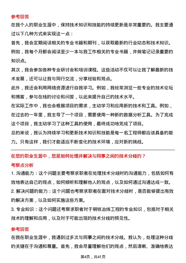 39道陕西煤业钢铁冶炼工程师岗位面试题库及参考回答含考察点分析